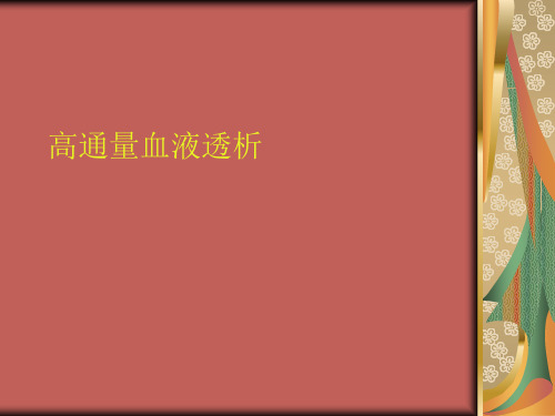 高通量血液透析2012418