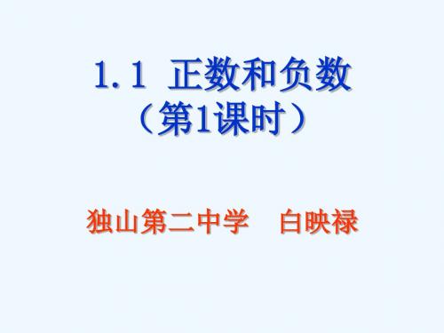 数学人教版七年级上册正数与负数(第一课时).1正数和负数课件