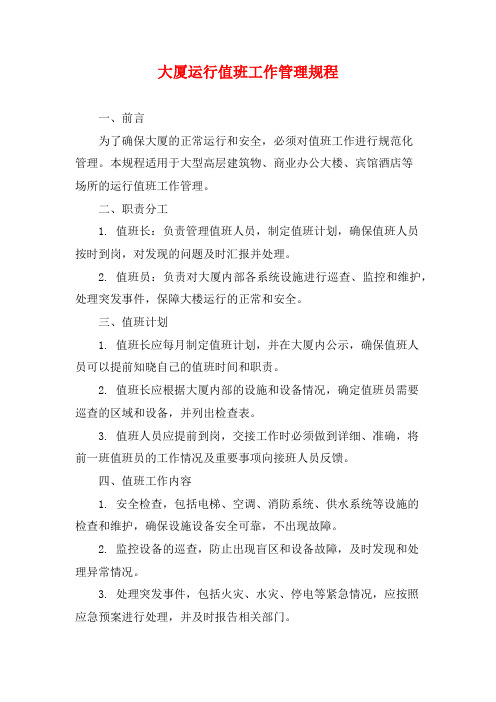 大厦运行值班工作管理规程