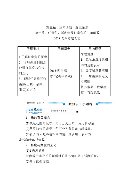 2020版《微点教程》高考人教A版理科数学一轮复习文档：第三章 第一节 任意角、弧度制及任意角的三角函数 