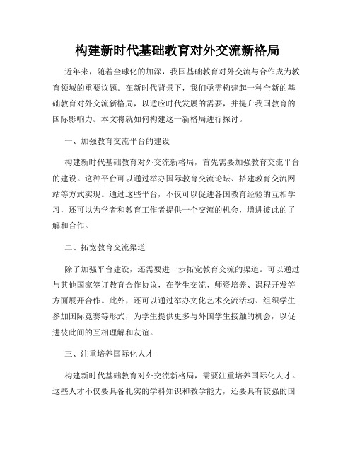 构建新时代基础教育对外交流新格局