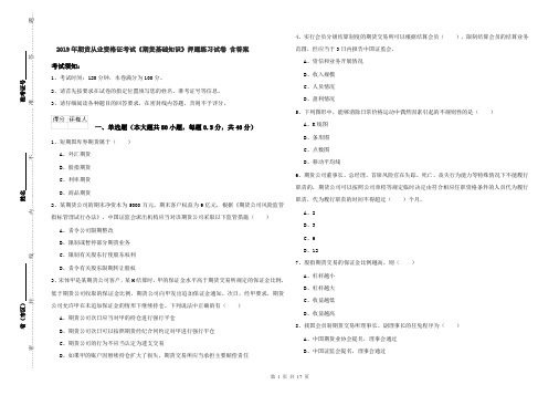 2019年期货从业资格证考试《期货基础知识》押题练习试卷 含答案