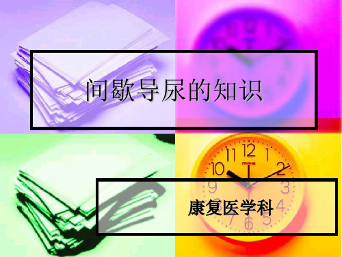 间歇导尿的知识