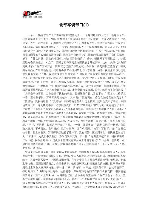 【倾其一生罗瑞卿】北平军调部门(1)doc
