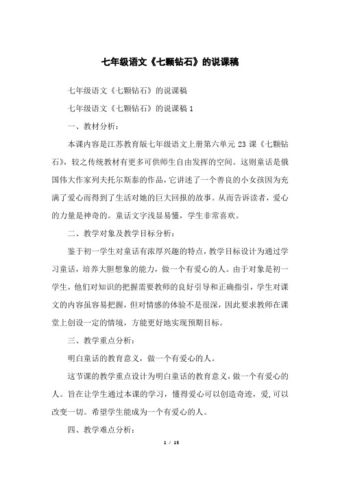 七年级语文《七颗钻石》的说课稿