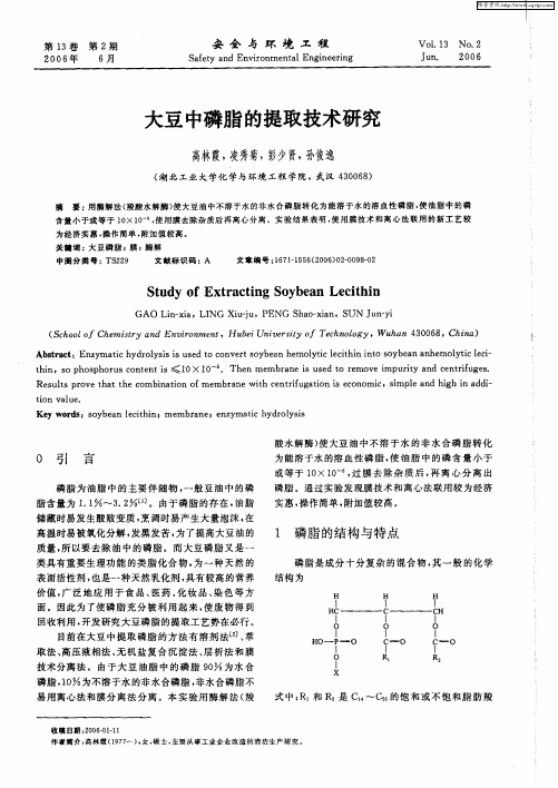 大豆中磷脂的提取技术研究