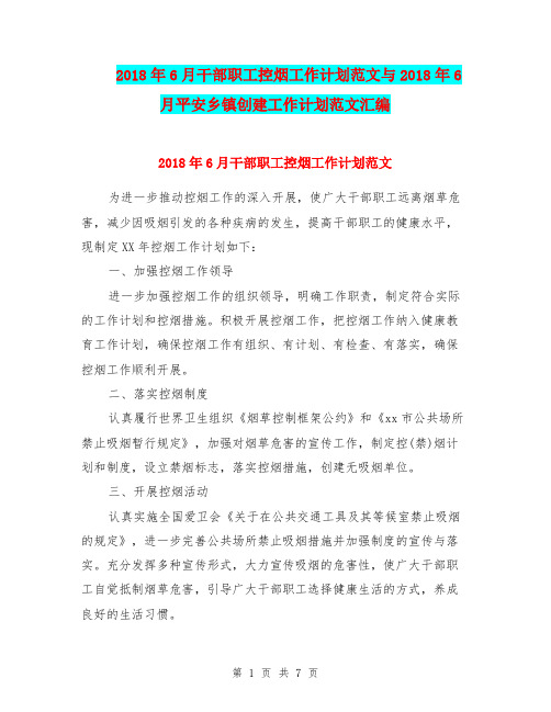 2018年6月干部职工控烟工作计划范文与2018年6月平安乡镇创建工作计划范文汇编.doc