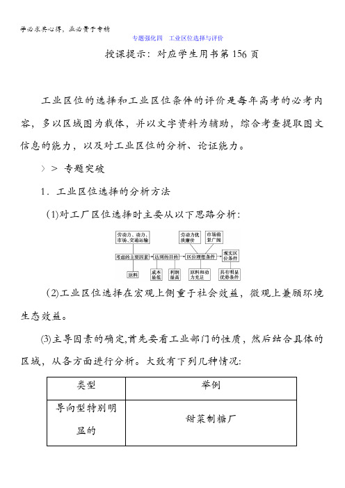 2018版高考地理总复习教师用书：专题强化四 工业区位选择与评价含答案