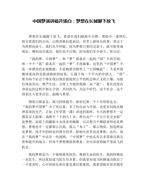 中国梦演讲稿开场白：梦想在长城脚下放飞