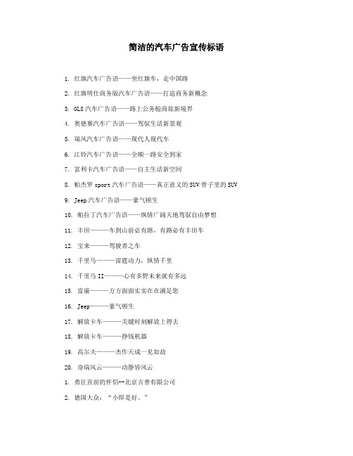 简洁的汽车广告宣传标语