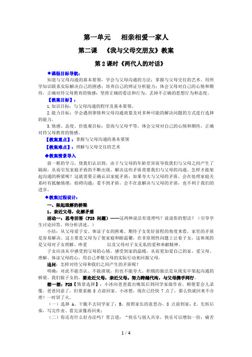 第一单元《两代人的对话》教案