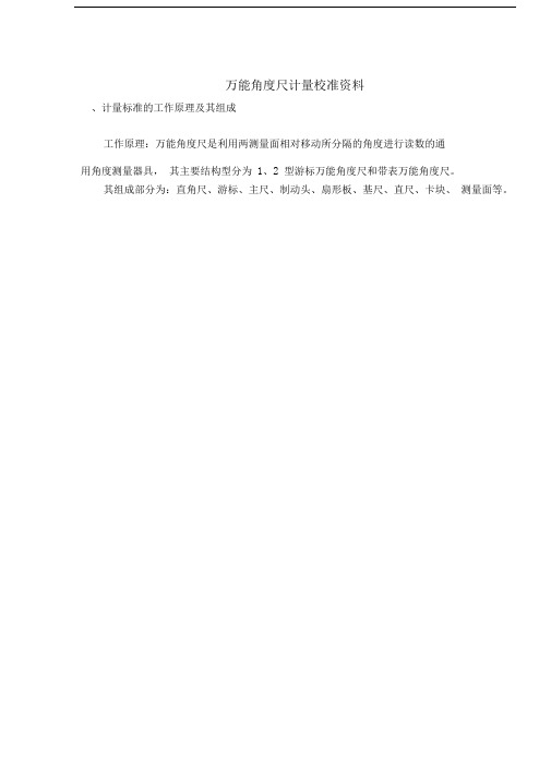 万能角度尺计量校准资料
