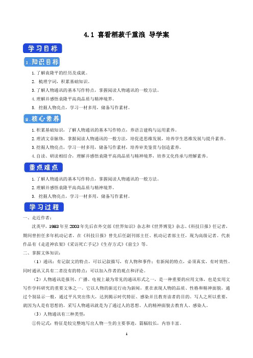 统编版语文高中必修上册《4.1 喜看稻菽千重浪――记首届国家最高科技奖获得者袁隆平》优秀教研导学案