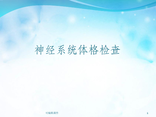 神经系统体格检查ppt课件