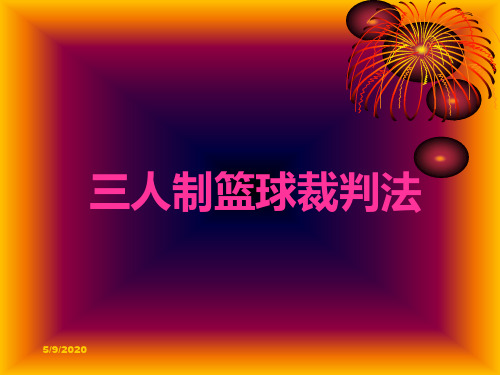 三人制篮球裁判法2