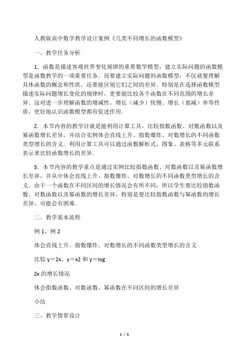 人教版高中数学教学设计案例《几类不同增长的函数模型》