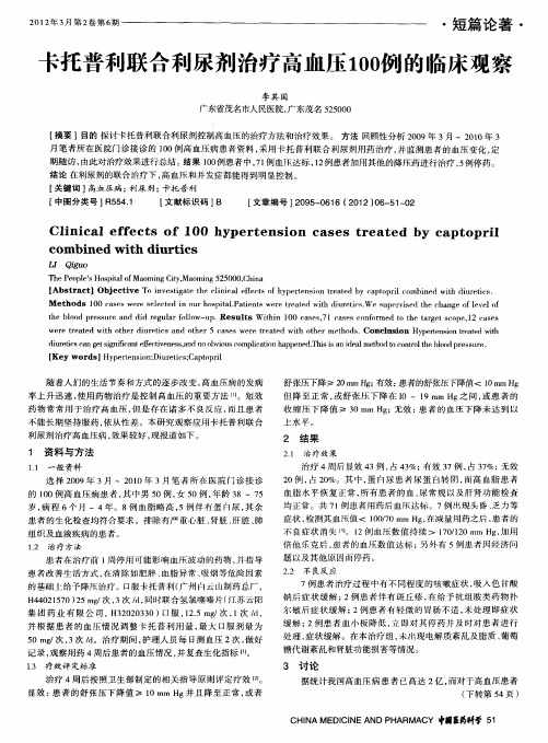 卡托普利联合利尿剂治疗高血压100例的临床观察