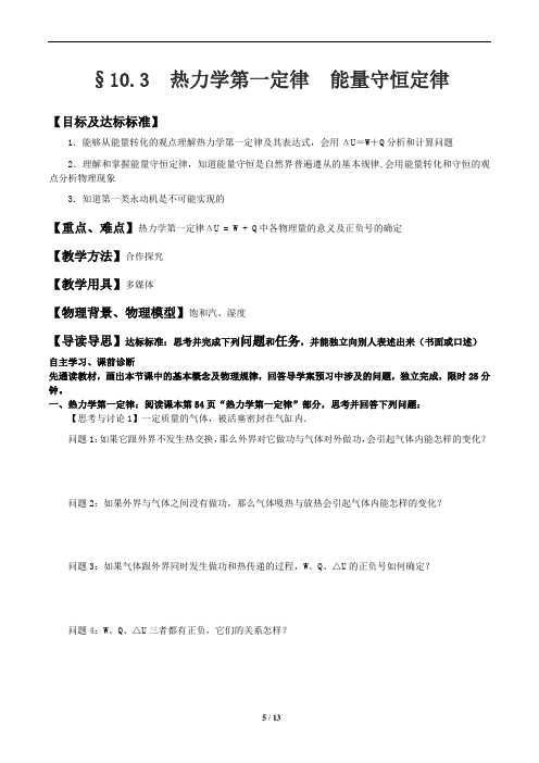 人教版高二物理 热力学定律  导学案(含答案,精排版)  10.3  热力学第一定律  能量守恒定律