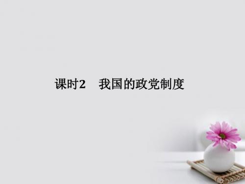 全国I卷2018版高考政治大一轮复习第三单元发展社会主义政治课时2我国的政党制度课件