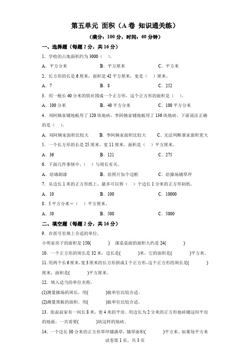 2023-2024年人教版小学数学三年级下册第五单元《面积》A卷知识通关练(含答案解析)
