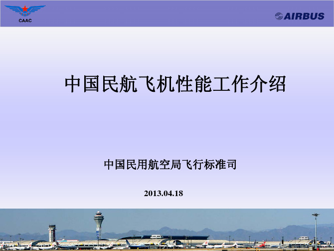中国民航飞机性能工作介绍
