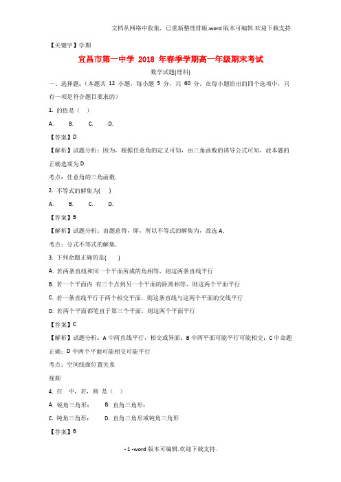 【学期】湖北省宜昌市第一中学学年高一数学下学期期末考试试题理含解析