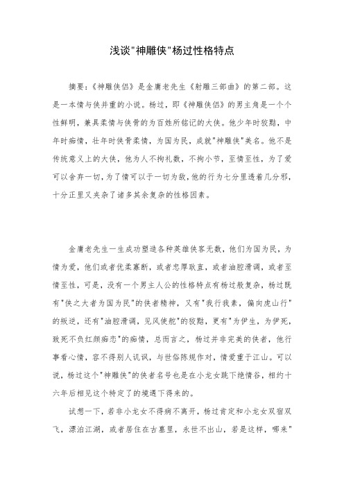 浅谈”神雕侠“杨过性格特点