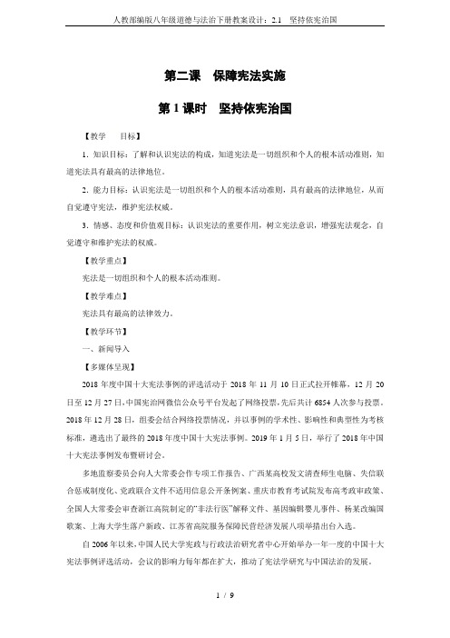 人教部编版八年级道德与法治下册教案设计：2.1 坚持依宪治国