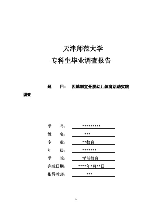 因地制宜开展幼儿体育活动实践调查