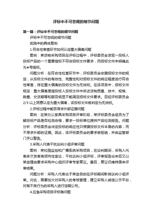 评标中不可忽视的细节问题