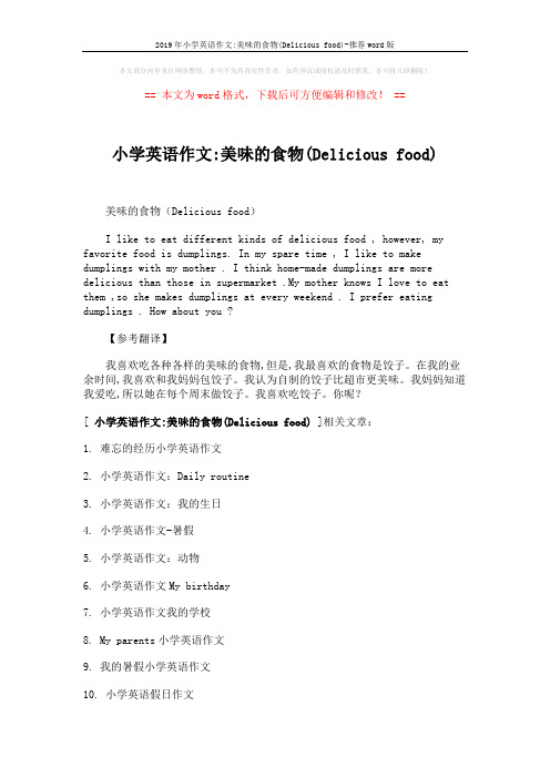 2019年小学英语作文-美味的食物(Delicious food)-推荐word版 (1页)