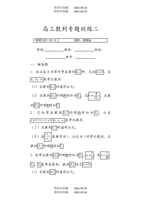 高三数列专题练习30道带答案之欧阳法创编