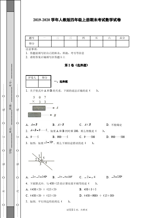 2019-2020学年人教版四年级上册期末考试数学试卷-含答案