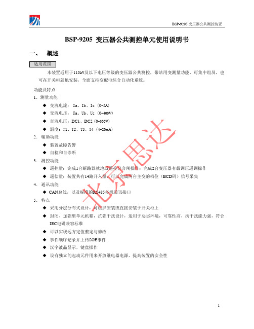 变压器公共测控单元使用说明书