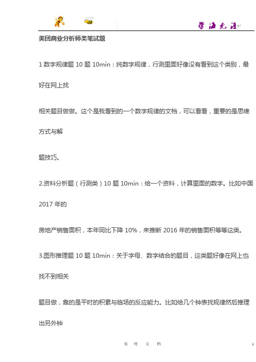 美团商业分析师类笔试题【招聘支招】