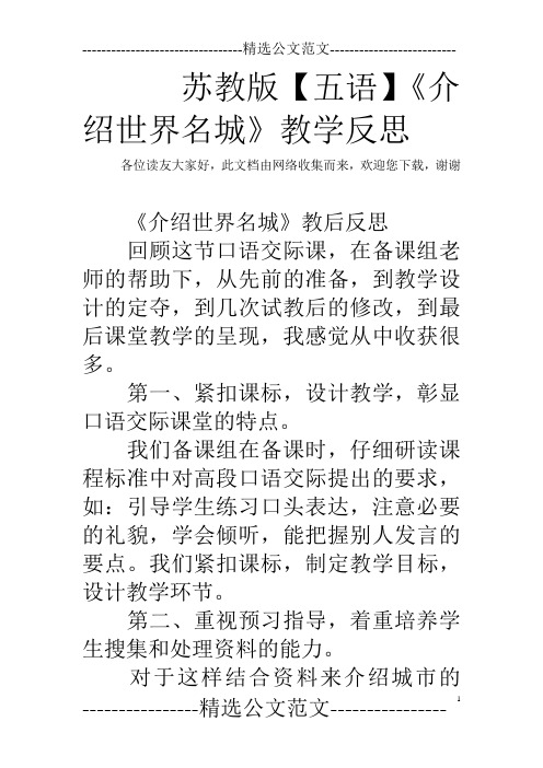 苏教版【五语】《介绍世界名城》教学反思