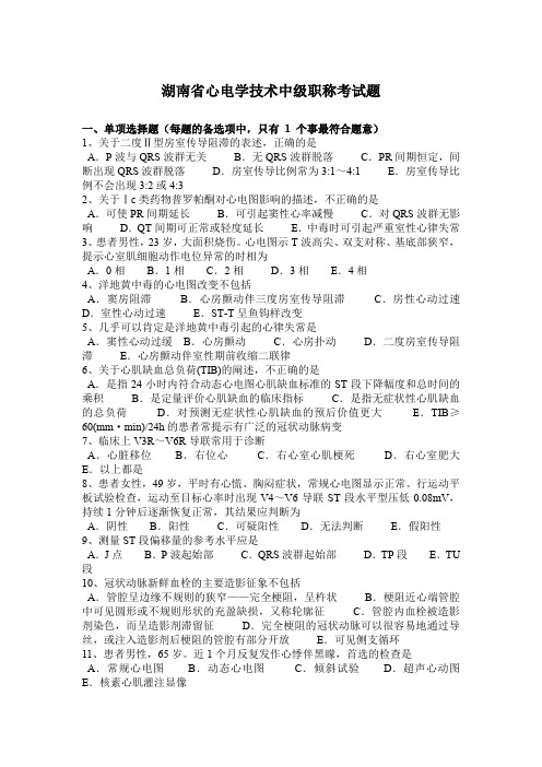 湖南省心电学技术中级职称考试题