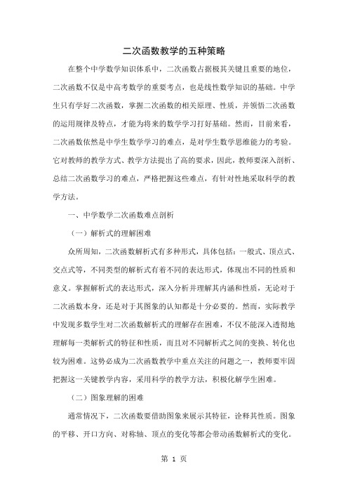 二次函数教学的五种策略共5页