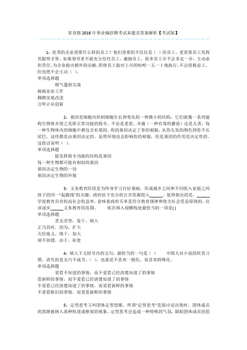 省直辖2016年事业编招聘考试真题及答案解析【考试版】 