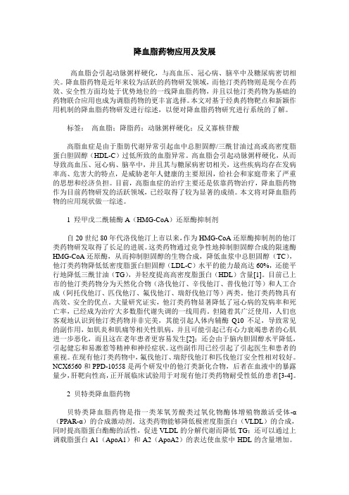 降血脂药物应用及发展