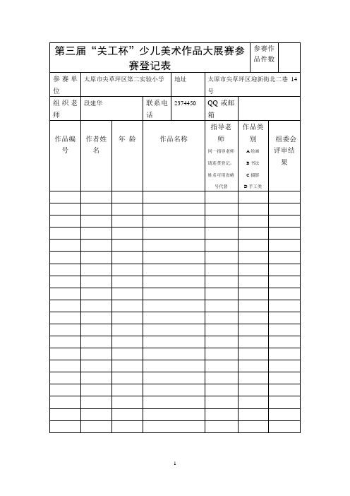 第三届“关工杯”少儿美术作品大展赛参赛登记表