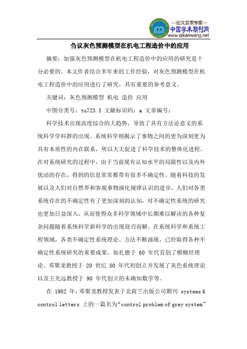灰色预测模型在机电工程造价中的应用