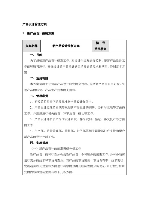 产品设计管理方案：新产品设计、图纸审查、质量评估、更改评审
