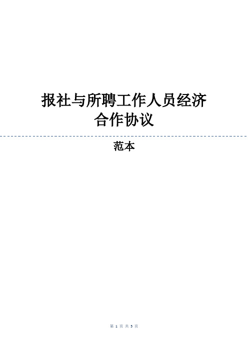 报社与所聘工作人员经济合作协议