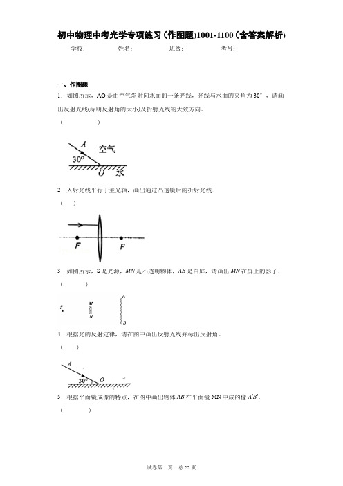 初中物理中考光学专项练习(作图题)1001-1100(含答案解析)