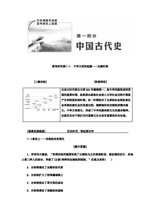 2018届高考创新专题二轮复习历史通用版文档：红皮书 第一部分中国古代史