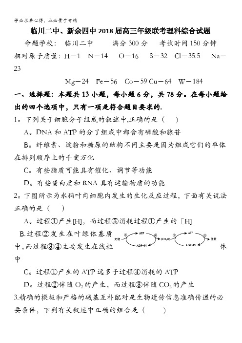 江西省临川二中、新余四中2018届高三1月联合考试理科综合试题含答案
