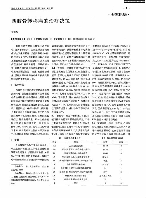 四肢骨转移癌的治疗决策