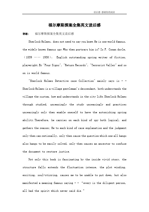 福尔摩斯探案全集英文读后感
