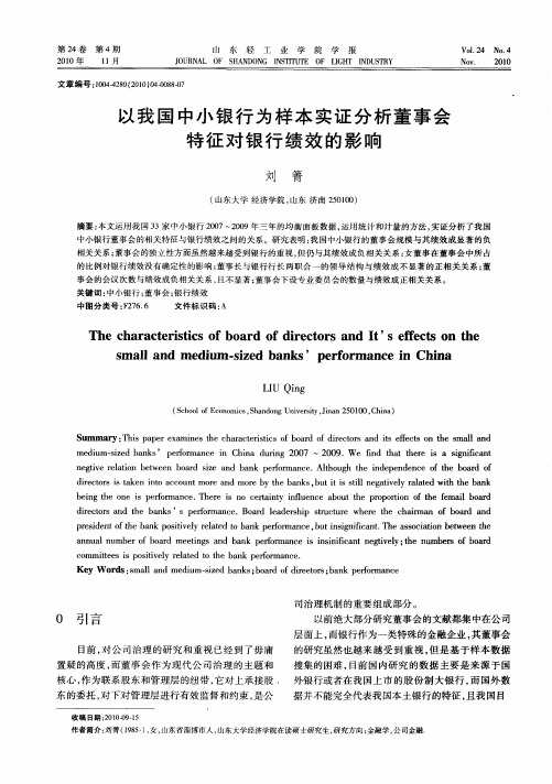 以我国中小银行为样本实证分析董事会特征对银行绩效的影响